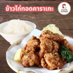 ข้าวไก่ทอดคาราเกะ
