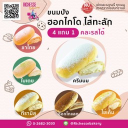 ขนมปังครีมนมฮอกไกโด 4 แถม 1 คละรสชาติ