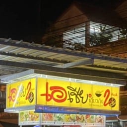 เอเชียหมี่เกี๊ยว (ร้านเดิมหน้าหมู่บ้านธัญญาพร 1) ตรงข้ามเซเว่น มบธัญญาพร 1