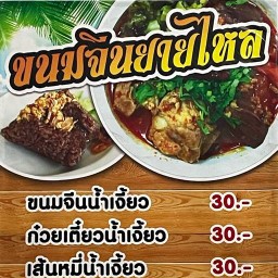 ร้านขนมจีนยายไหล สี่แยกศาลหลักเมือง ย้ายพิกัดร้าน:อยู่ถนนราชวงค์
