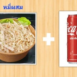 [อร่อยซ่ากับโค้ก] หมี่ผสม + โค้ก 1 กระป๋อง