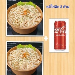 [อร่อยซ่ากับโค้ก] หมี่ไก่ฉีก2ถ้วย + โค้ก 1 กระป๋อง