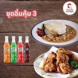 ชุดอิ่มคุ้ม 3 (ข้าวหน้าไก่ไข่ดาว + ไก่ทอดคาราเกะ + น้ำอัดลม)