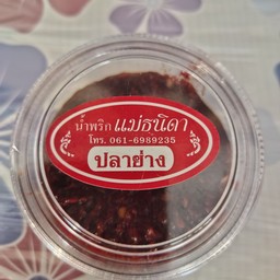 น้ำพริกปลาย่าง(แม่ธิดา)