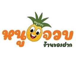 ร้านหนูจวบ ร้านของฝาก หัวหิน