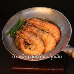 กุ้งอบวุ้นเส้น