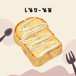 ปังปิ้งเนย-นม