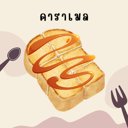 ปังปิ้งคาราเมล