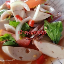 ยำหมูยอ