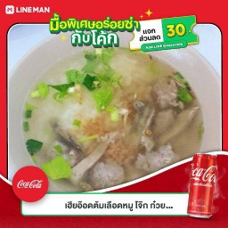 [อร่อยซ่ากับโค้ก] ข้าวต้มหมูรวม+โค้กออริจินัล