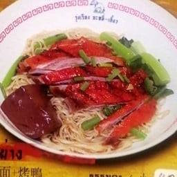 บะหมี่หยกแห้ง เป็ดย่าง + ซอสราดเป็ด