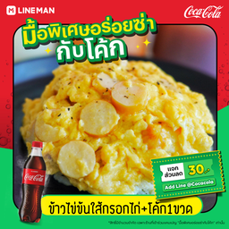 [อร่อยซ่ากับโค้ก] ข้าวไข่ข้นใส้กรอกไก่ + โค้ก ออริจินอล (ขวด)