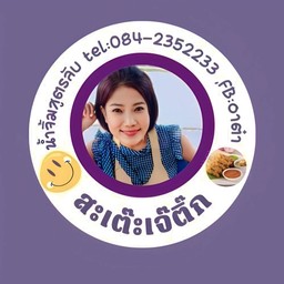 อาต๋าหมูสดไก่สด หน้าบ้านไร่