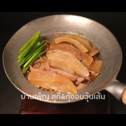 หมึกกรอบอบวุ้นเส้น