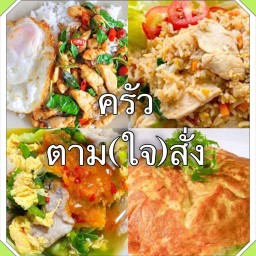 ครัวตาม(ใจ)สั่ง