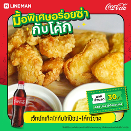 [อร่อยซ่ากับโค้ก] ไก่ป๊อป + นักเก็ตไก่ + โค้ก ออริจินอล (ขวด)