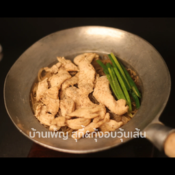 ไก่อบวุ้นเส้น