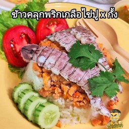 ข้าวคลุกพริกเกลือไข่ปูxกั้ง
