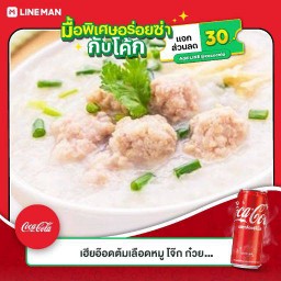 [อร่อยซ่ากับโค้ก] โจ๊กหมูรวม+โค้กออริจินัล