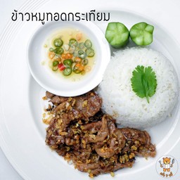 ข้าวหมูทอดกระเทียมพริกไทย