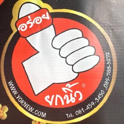 ยกนิ้ว YOKNEW หลังตรีมิตร หลังวัดตรีมิตรถนนหน้าอนามัย