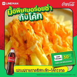[อร่อยซ่ากับโค้ก]  เฟรนฟรายชีสทะลัก + โค้ก ออริจินอล (ขวด)