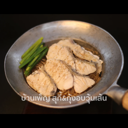 ปลากะพงอบวุ้นเส้น
