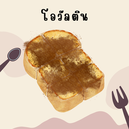 ปังปิ้งโอวัลติน