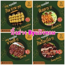 ปิ้งย่าง Byแป้งหอม (ในลึก) สาขา1