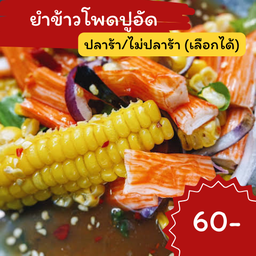 ยำข้าวโพดปูอัด