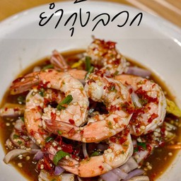 ยำกุ้งลวก