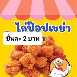 ไก่ป๊อปคุณยาย ร้ารเปิดขายหน้า โรงเรียนเทศบาลบ้านศรีฐาน