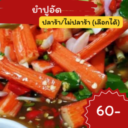 ยำปูอัด