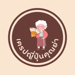 ร้านเครปญี่ปุ่นคุณย่า&น้ำปั่น