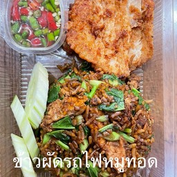 ข้าวผัดรถไฟหมูทอด