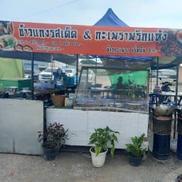 ข้าวแกงรสเด็ด& กระเพราพริกแห้ง&อาการตามสั่ง