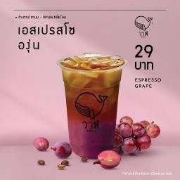 เอสเปรสโซ่ องุ่น