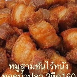 หมูสามชั้นทอดน้ำปลา