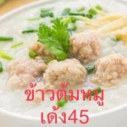 ข้าวต้มหมูเด้งแยกน้ำ