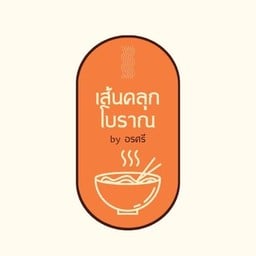 หมี่คลุกโบราณ by อรศรี