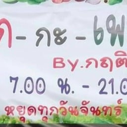 พริก-กะ-เพรา อาหารตามสั่ง & ส้มตำ