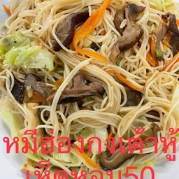 หมี่ ฮ่องกงผัดเต้าหู้เห็ดหอม