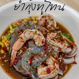 ยำกุ้งทูโทน