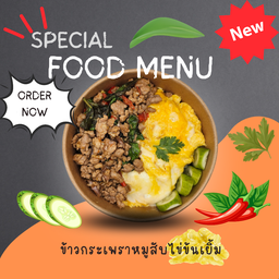 ข้าวกระเพราหมูไข่ข้นเยิ้ม