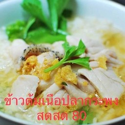 ข้าวต้มเนื้อปลากระพงแยกน้ำ