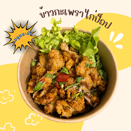 ข้าวกะเพราไก่ป็อป