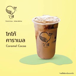 โกโก้ คาราเมล