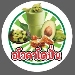 อโวคาโดปั่น สาขา 2(ซ.3ห่วง)