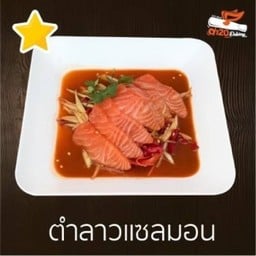 ตำลาวแซลมอน