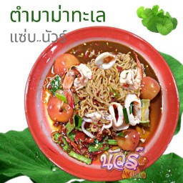 ตำมาม่าทะเล